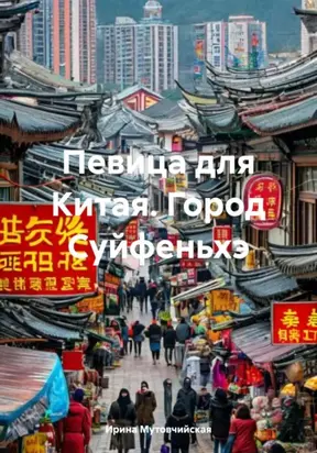 Певица для Китая. Город Суйфеньхэ