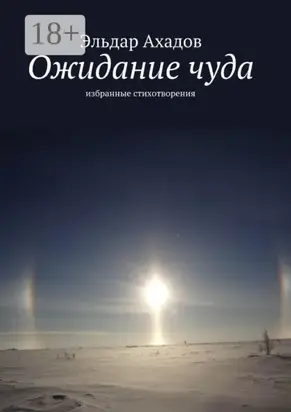 Ожидание чуда. Избранные стихотворения