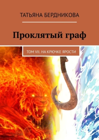 Проклятый граф. Том VII. На крючке ярости