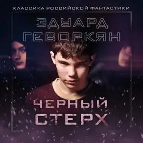 Черный Стерх