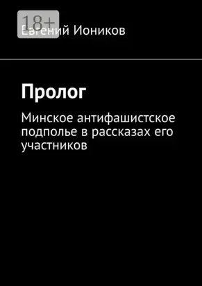Пролог. Минское антифашистское подполье в рассказах его участников