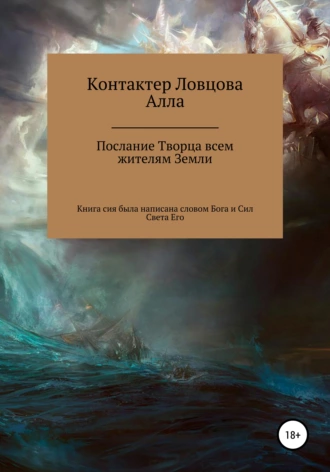 Послание из Духовного мира. Новые знания о старом