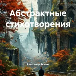 Абстрактные стихотворения