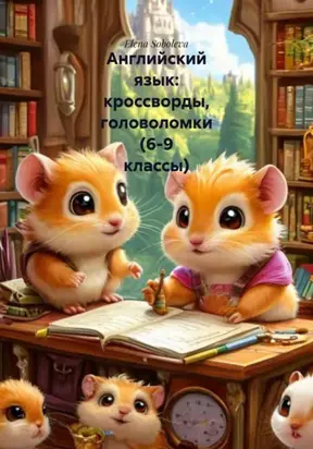 Английский язык: кроссворды, головоломки (6-9 классы)