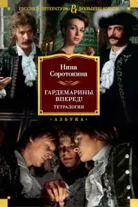 Гардемарины, вперед! [Литрес]