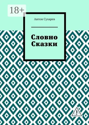 Словно сказки. Постмодернистские стихи