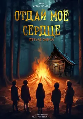 Отдай моё сердце. Первая смена