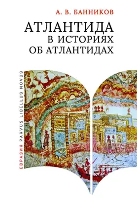 Атлантида в историях об атлантидах