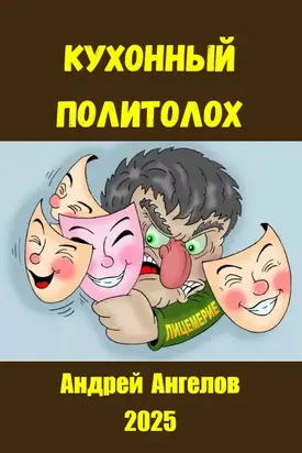 Кухонный политолох