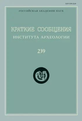 Краткие сообщения Института археологии. Выпуск 239