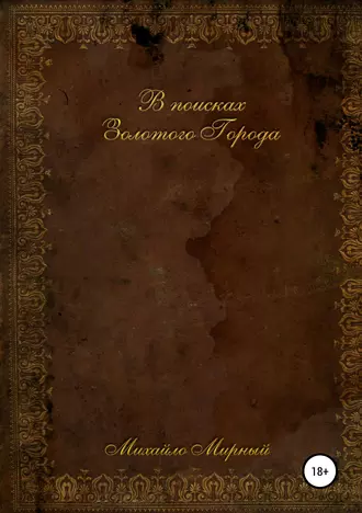 В поисках Золотого города