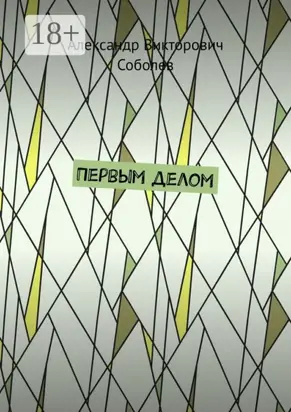 Первым делом. Новая редакция 2024 года