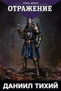 Треск Цепей I: Отражение (СИ)