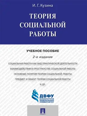 Теория социальной работы. 2-е издание. Учебное пособие