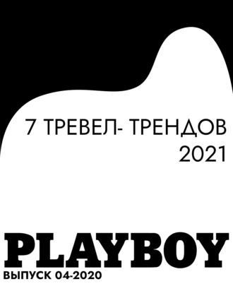 7 ТРЕВЕЛ- ТРЕНДОВ 2021
