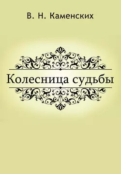 КОЛЕСНИЦА СУДЬБЫ