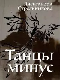 Танцы минус [СИ]