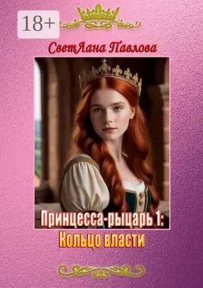 Принцесса-рыцарь 1: Кольцо власти