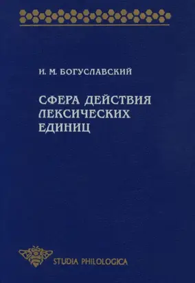 Сфера действия лексических единиц