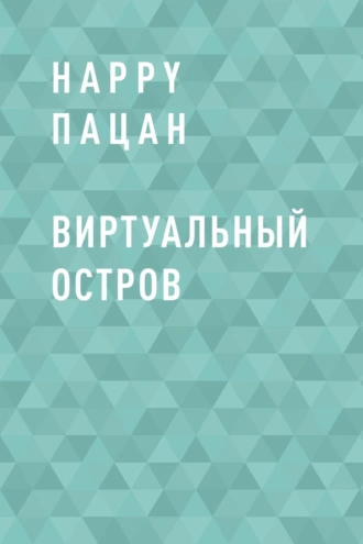 Виртуальный Остров