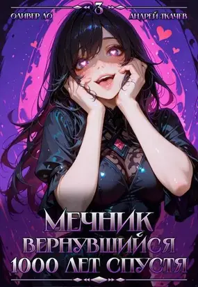 Мечник, Вернувшийся 1000 лет спустя. Том 3