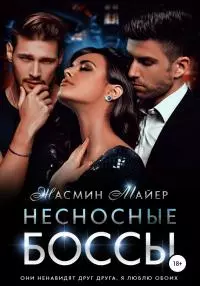 Несносные боссы [publisher: SelfPub]