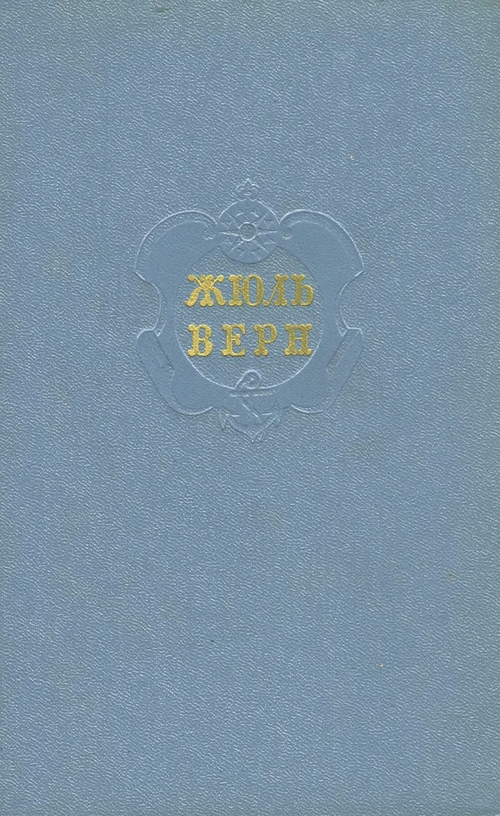 Том 1. Пять недель на воздушном шаре. С Земли на Луну. Вокруг Луны