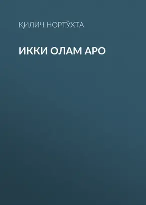 Икки олам аро