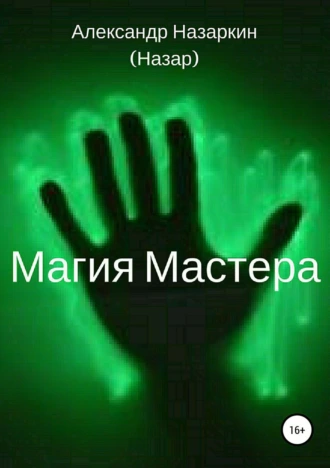Магия Мастера