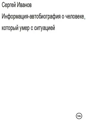 Информация-автобиография о человеке, который умер с ситуацией