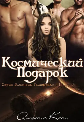 Космический подарок