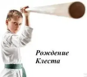 Рождение Клеста [СИ]