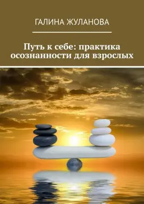Путь к себе: практика осознанности для взрослых