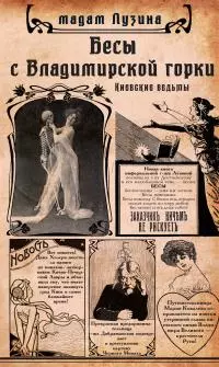 Бесы с Владимирской горки [litres]