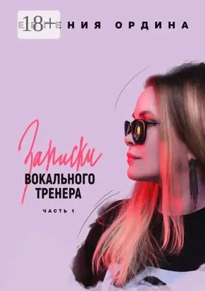 Записки вокального тренера. Часть 1