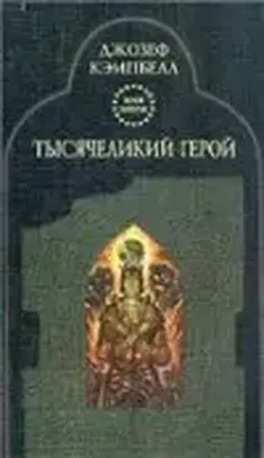 Тысячеликий герой