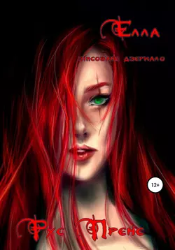 Елла. Зіпсоване дзеркало