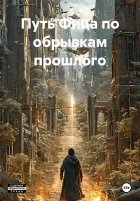 Путь Фица по обрывкам прошлого