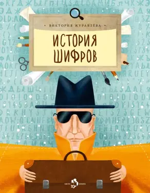 История шифров