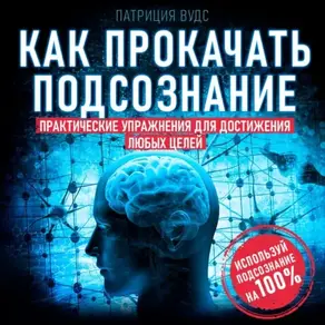 Как прокачать подсознание