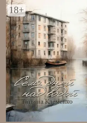 Семь дней над водой