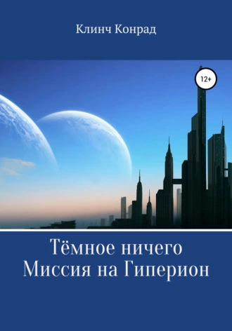 Тёмное ничего. Миссия на Гиперион