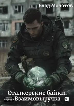 Сталкерские байки. Взаимовыручка