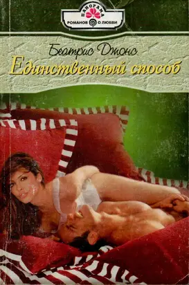 Единственный способ