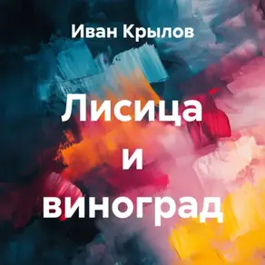 Лисица и виноград