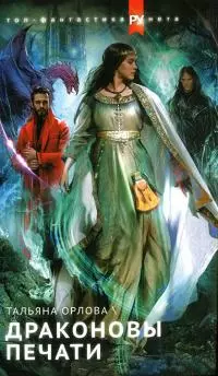 Драконовы печати