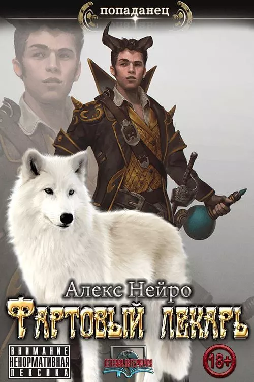 Фартовый лекарь