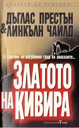 Златото на Кивира