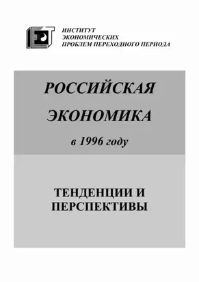 Российская экономика в 1996 году. Тенденции и перспективы