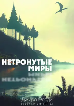 Нетронутые миры